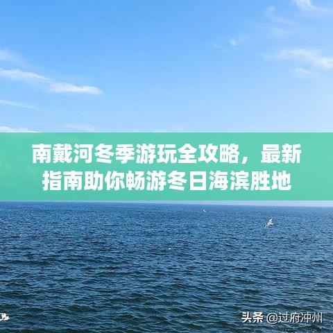 南戴河冬季游玩全攻略,最新指南助你畅游冬日海滨胜地