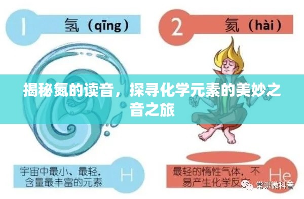 揭秘氮的读音,探寻化学元素的美妙之音之旅