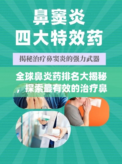 全球鼻炎药排名大揭秘,探索最有效的治疗鼻炎药物!