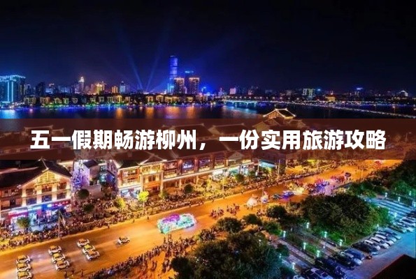 五一假期畅游柳州,一份实用旅游攻略