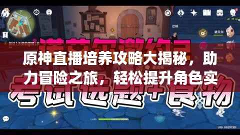 原神直播培养攻略大揭秘,助力冒险之旅,轻松提升角色实力!