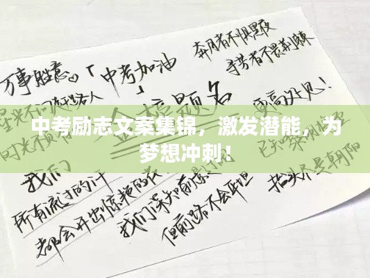中考励志文案集锦,激发潜能,为梦想冲刺!