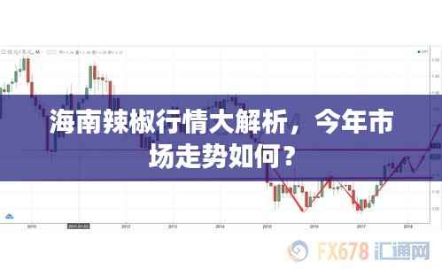 海南辣椒行情大解析,今年市场走势如何?