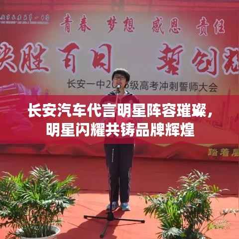 长安汽车代言明星阵容璀璨,明星闪耀共铸品牌辉煌