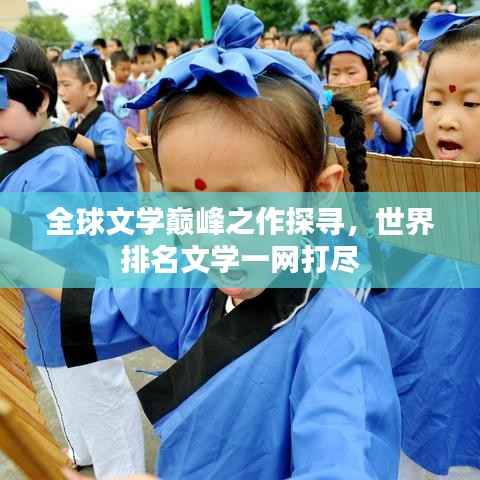 全球文学巅峰之作探寻,世界排名文学一网打尽