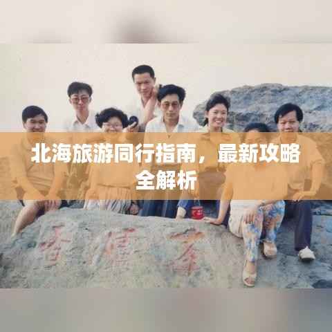 北海旅游同行指南,最新攻略全解析