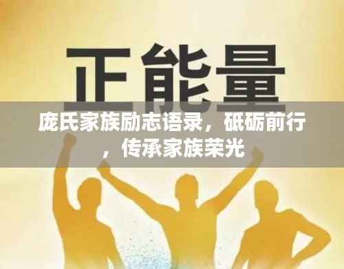 庞氏家族励志语录,砥砺前行,传承家族荣光