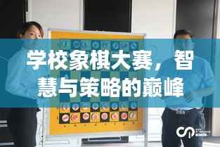 学校象棋大赛,智慧与策略的巅峰对决!