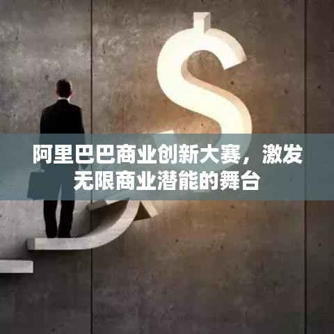 阿里巴巴商业创新大赛,激发无限商业潜能的舞台