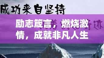 励志箴言,燃烧激情,成就非凡人生!