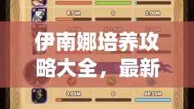 伊南娜培养攻略大全,最新指南助你轻松掌握!