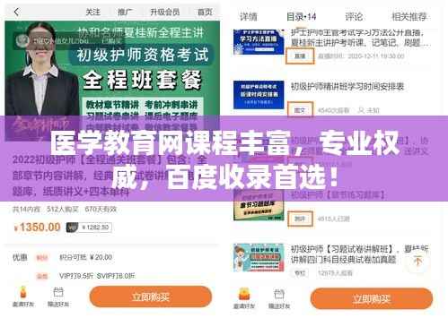 医学教育网课程丰富,专业权威,百度收录首选!