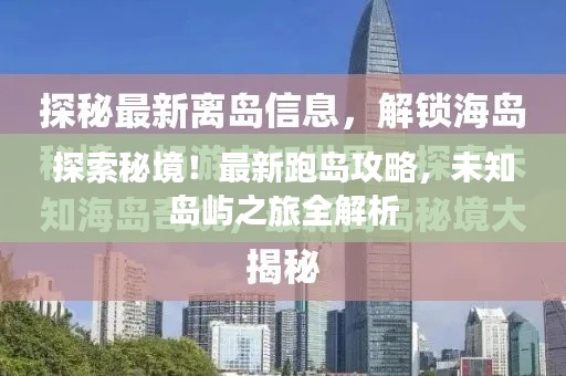 探索秘境!最新跑岛攻略,未知岛屿之旅全解析