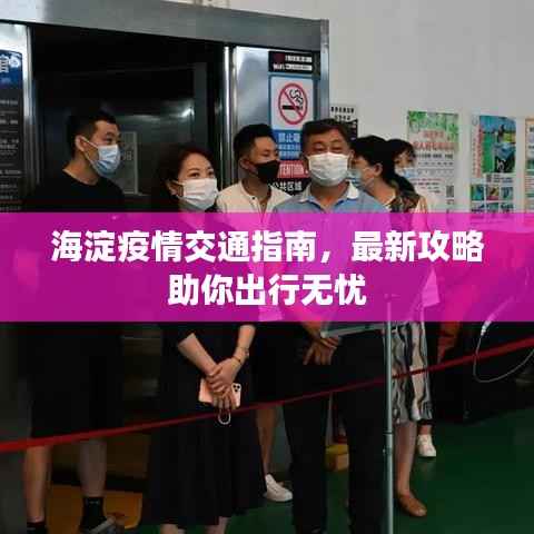 海淀疫情交通指南,最新攻略助你出行无忧