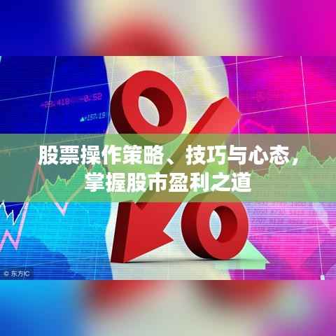 股票操作策略、技巧与心态,掌握股市盈利之道