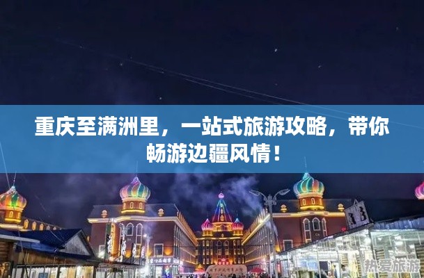 重庆至满洲里，一站式旅游攻略，带你畅游边疆风情！