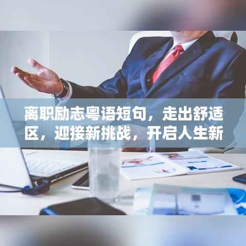 离职励志粤语短句,走出舒适区,迎接新挑战,开启人生新征程!