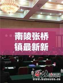 南陵张桥镇最新新闻头条速递