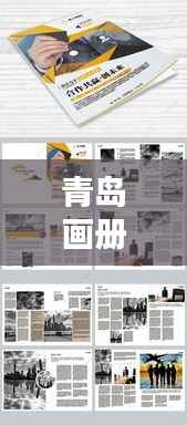 青岛画册公司排名揭晓，专业设计团队实力比拼，创意无限！