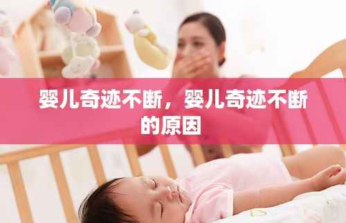 婴儿奇迹不断,婴儿奇迹不断的原因