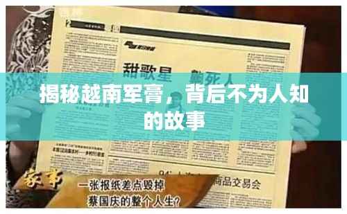 揭秘越南军膏，背后不为人知的故事