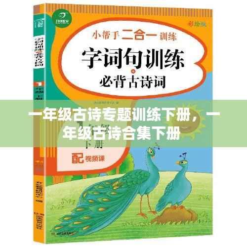 一年级古诗专题训练下册,一年级古诗合集下册