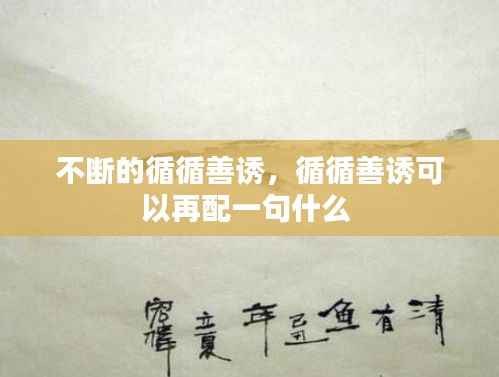 不断的循循善诱,循循善诱可以再配一句什么