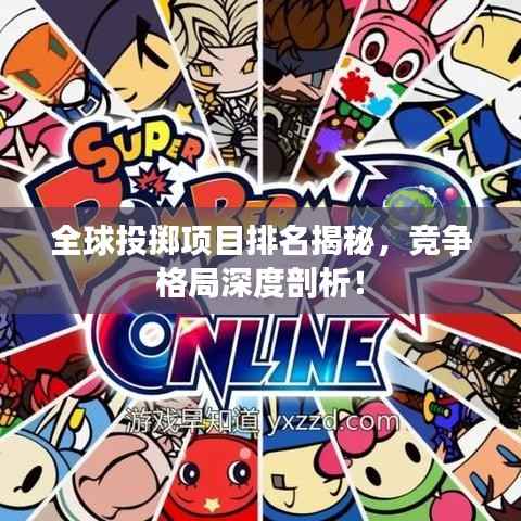 全球投掷项目排名揭秘,竞争格局深度剖析!