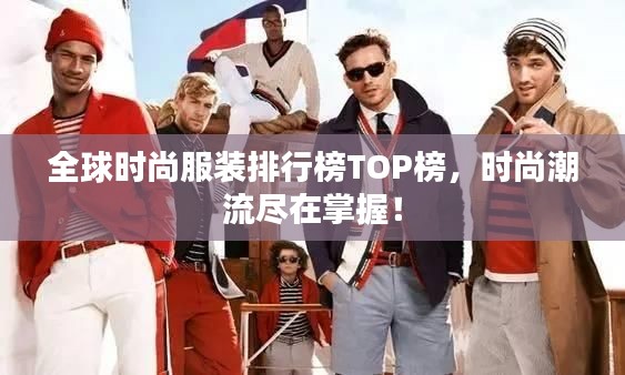全球时尚服装排行榜TOP榜,时尚潮流尽在掌握!