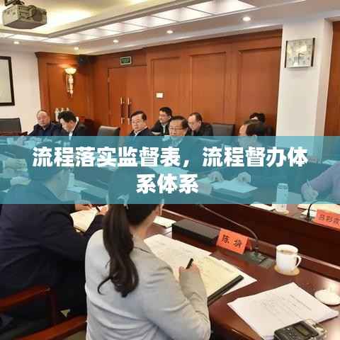 流程落实监督表,流程督办体系体系