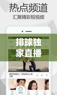 排球独家直播视频下载,排球在线直播免插件