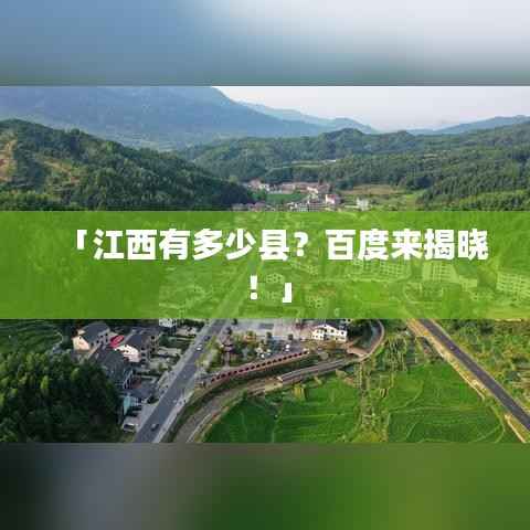 「江西有多少县?百度来揭晓!」