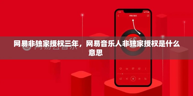 网易非独家授权三年,网易音乐人非独家授权是什么意思