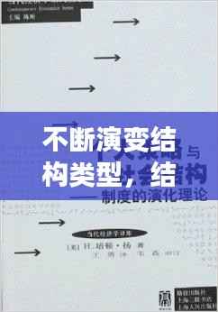 不断演变结构类型,结构演变理论