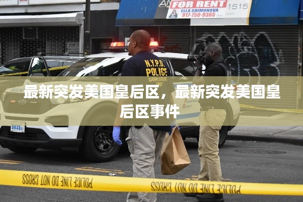 最新突发美国皇后区,最新突发美国皇后区事件