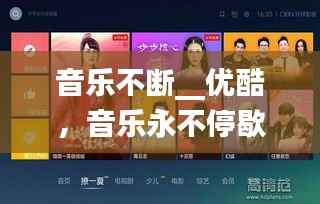音乐不断__优酷，音乐永不停歇 电影在线 