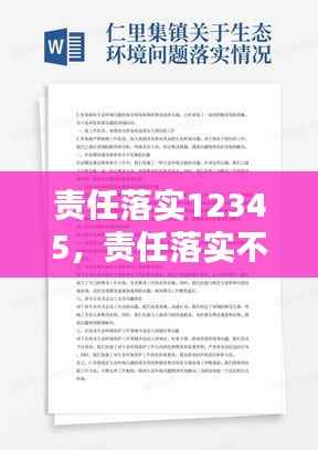责任落实12345,责任落实不到位的原因分析