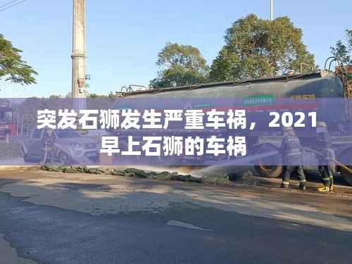 突发石狮发生严重车祸,2021早上石狮的车祸