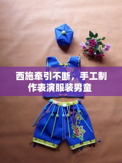 西施牵引不断,手工制作表演服装男童