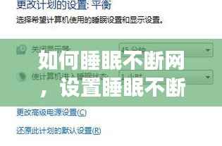 如何睡眠不断网，设置睡眠不断网 