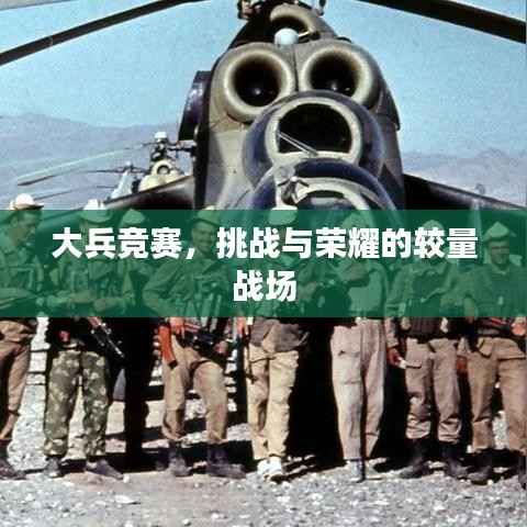 大兵竞赛,挑战与荣耀的较量战场