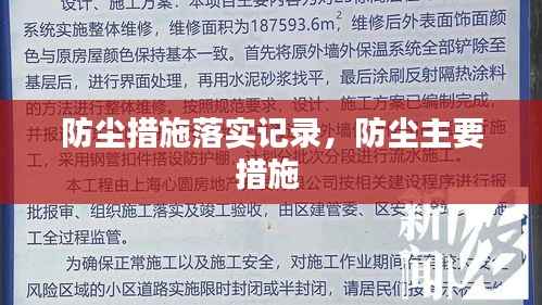 防尘措施落实记录,防尘主要措施