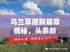 乌兰草原新篇章揭秘，头条新闻引领时代风潮
