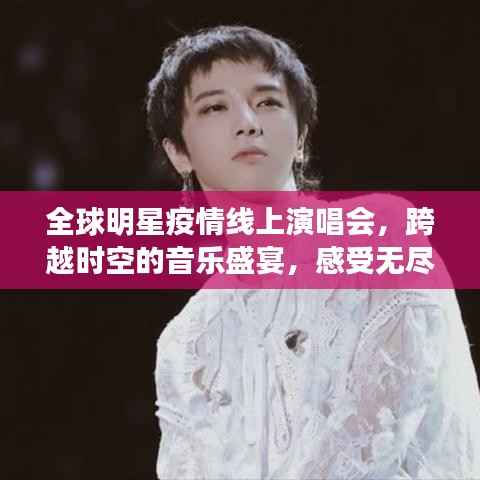 全球明星疫情线上演唱会,跨越时空的音乐盛宴,感受无尽魅力!