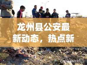 龙州县公安最新动态,热点新闻头条速览