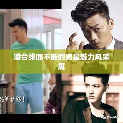 港台绯闻不断的男星魅力风采展