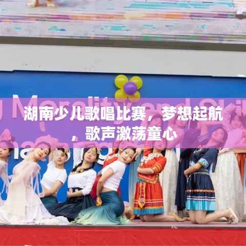 湖南少儿歌唱比赛，梦想起航，歌声激荡童心