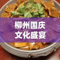 柳州国庆文化盛宴，城市欢庆佳节，活力四溢繁荣新篇章