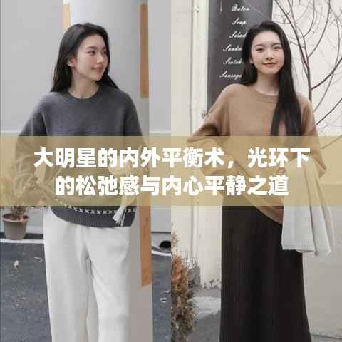 大明星的内外平衡术，光环下的松弛感与内心平静之道