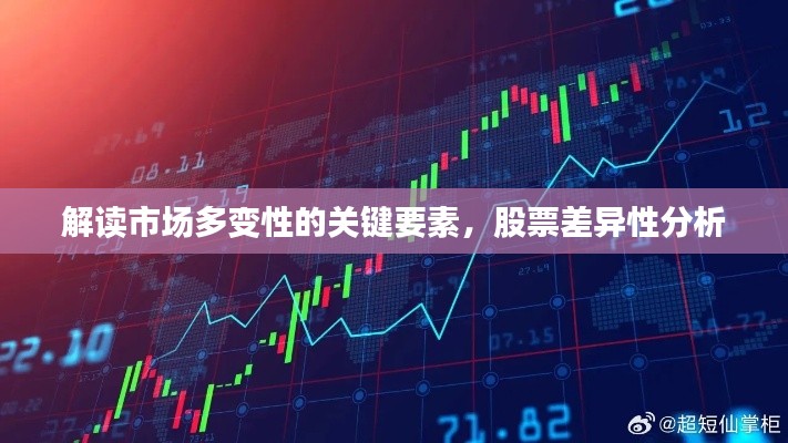 解读市场多变性的关键要素,股票差异性分析
